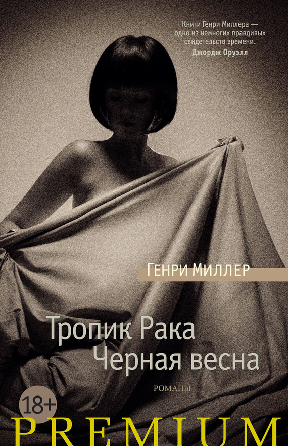 Тропик Рака. Черная весна. Сборник