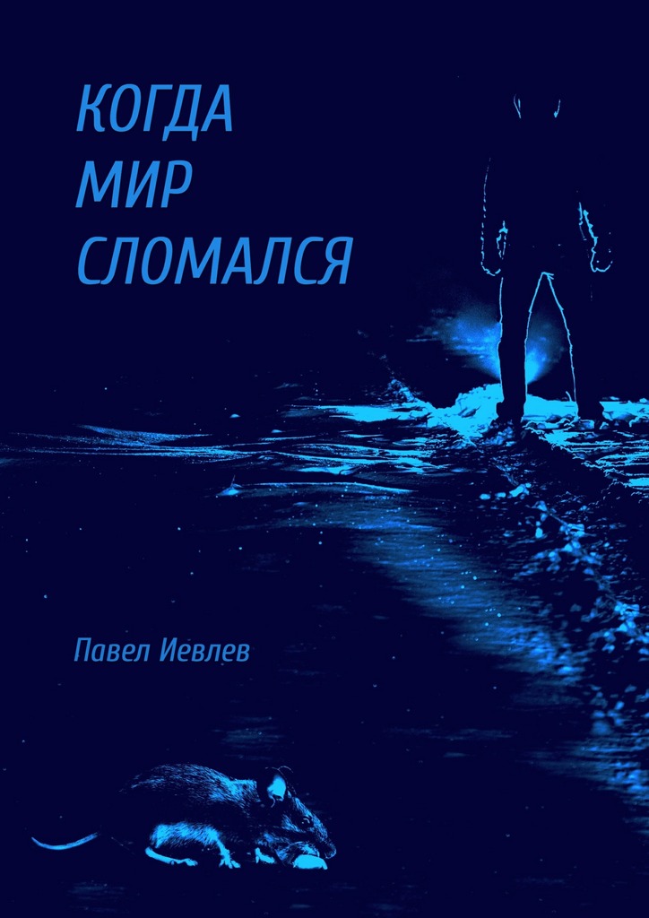 УАЗДао - 5: Когда мир сломался