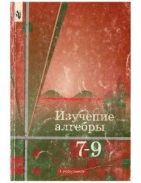 Изучение алгебры 7-9