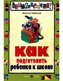 Как подготовить ребенка к школе