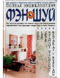 Полная энциклопедия фэн-шуй