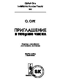 Приглашение в теорию чисел