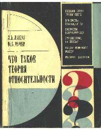 Что такое теория относительности?