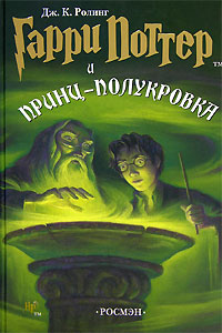 Гарри Поттер и Принц-полукровка (неизвестен)