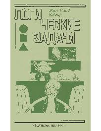 Логические задачи