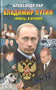 Владимир Путин. "Немец" в Кремле