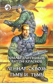 Леннар. Сквозь Тьму и...Тьму