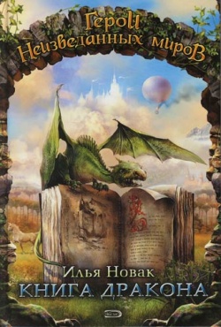 Книга дракона (сборник)