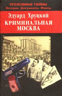 Криминальная Москва