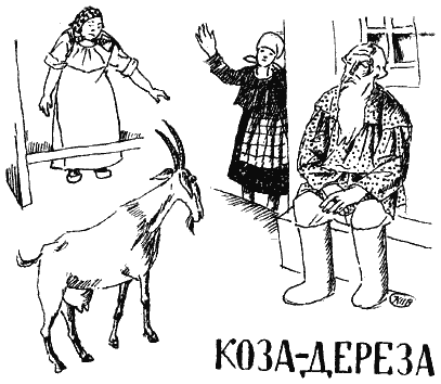Коза-дереза
