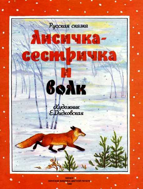 Лисичка-сестричка и волк