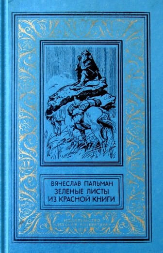 Зеленые листы из красной книги