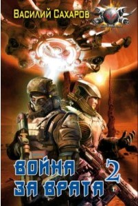 Война за Врата - 2