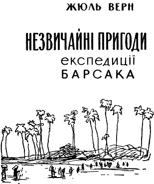 Незвичайні пригоди експедиції Барсака