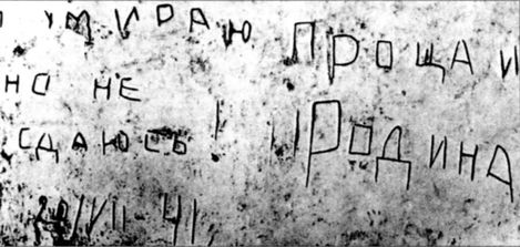 Трагедия Брестской крепости. Антология подвига. 22 июня - 23 июля 1941 года