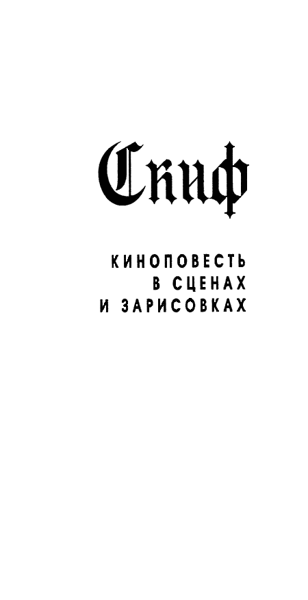 Скиф