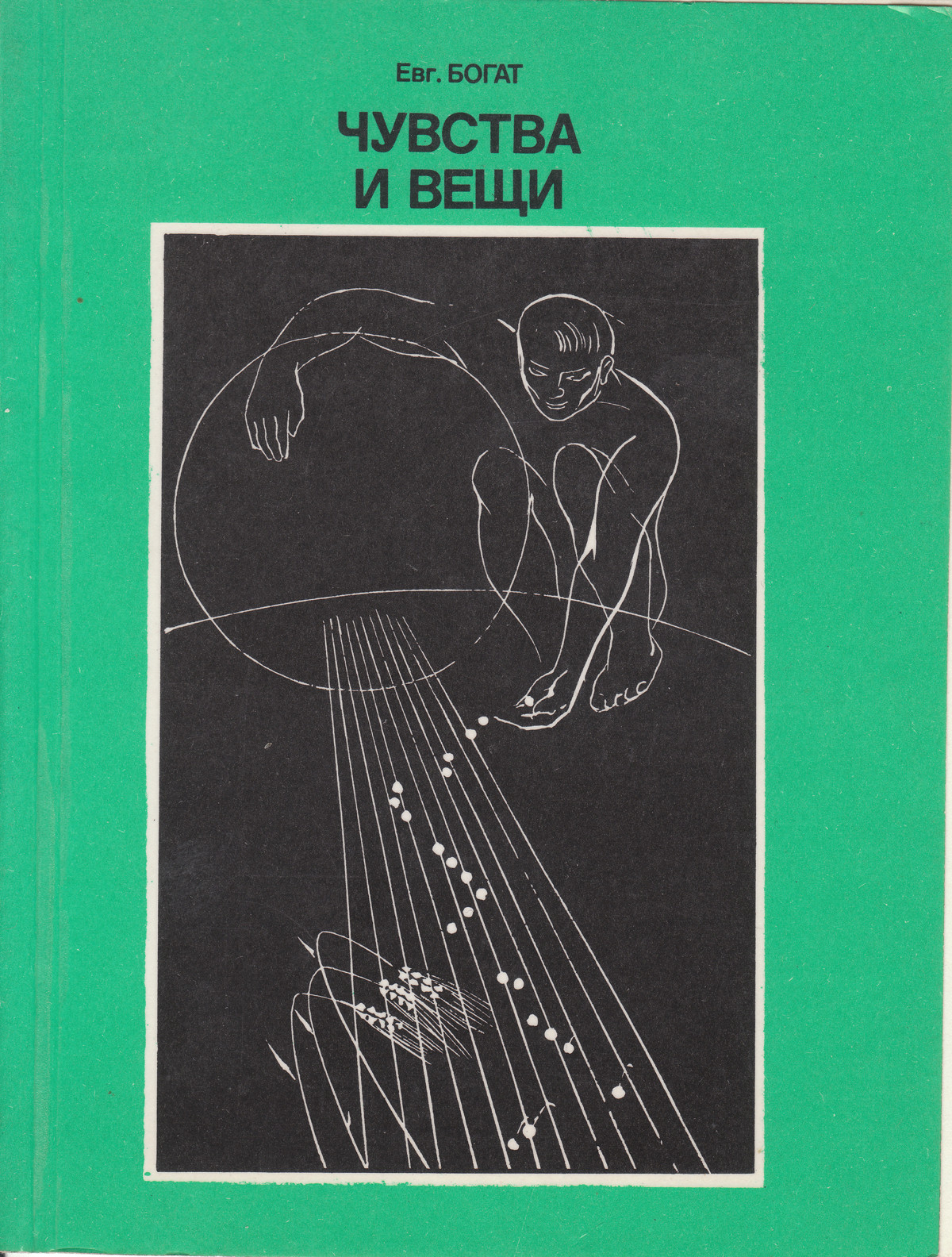 Чувства и вещи