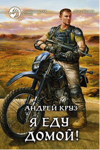 Я еду домой! (Том 2)