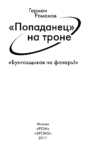 «Попаданец» на троне. «Бунтовщиков на фонарь!»