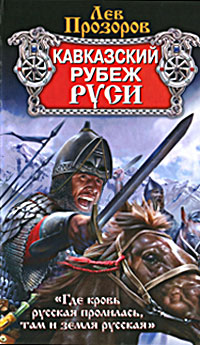 Кавказский рубеж Руси