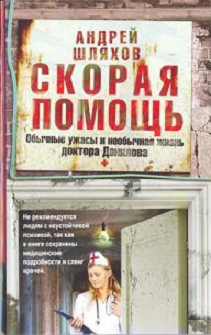 Скорая помощь. Обычные ужасы и необычная жизнь доктора Данилова