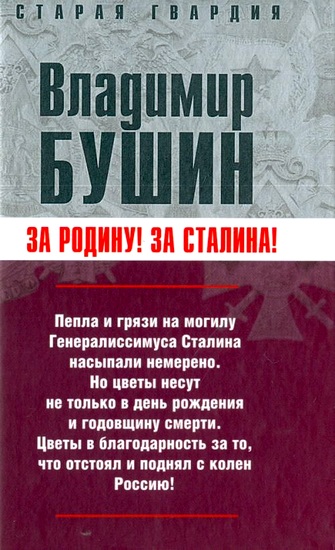 Бушин - Измена. Знаем всех поименно