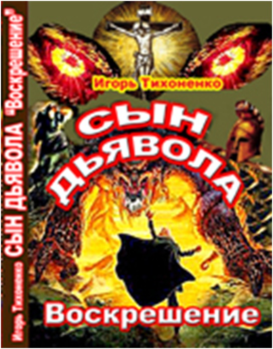 Сын Дьявола. Часть II 'Воскрешение'