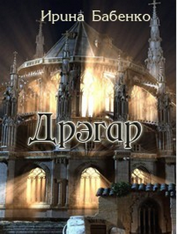Дрэгар
