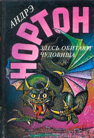 Здесь обитают чудовища. Том 18
