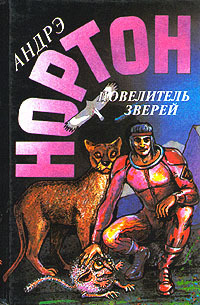 Повелитель зверей. Повелитель грома. Том 16