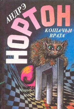 Кошачьи врата. Том 17