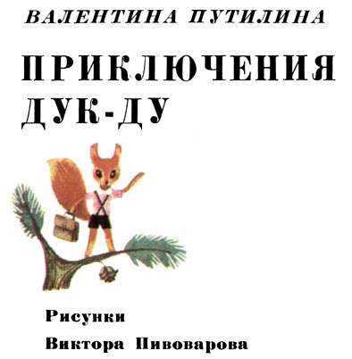 Приключения Дук-ду