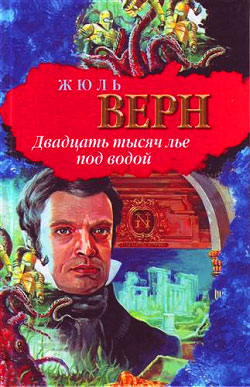 Двадцать тысяч лье под водой (перевод Корш Евгений)