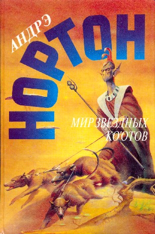Мир звездных ко'отов. Том 29
