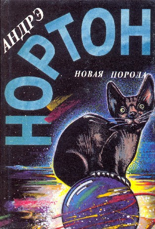 Новая порода. Том 25
