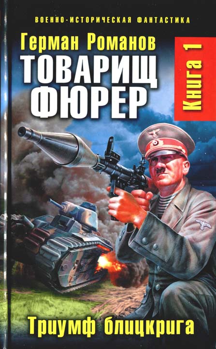 Товарищ фюрер