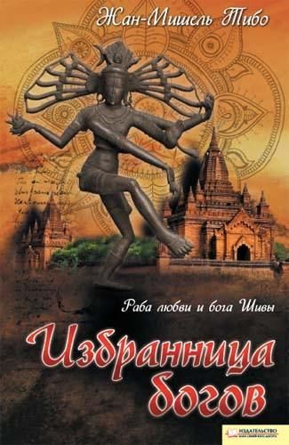 Избранница богов