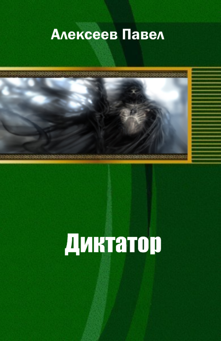 Диктатор