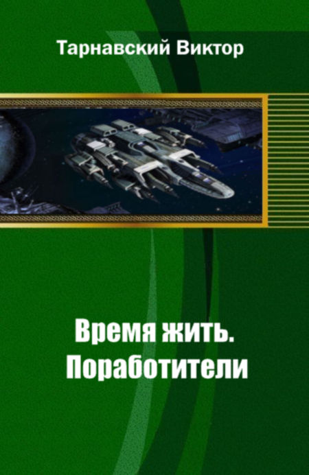 Время жить. Книга первая: Поработители