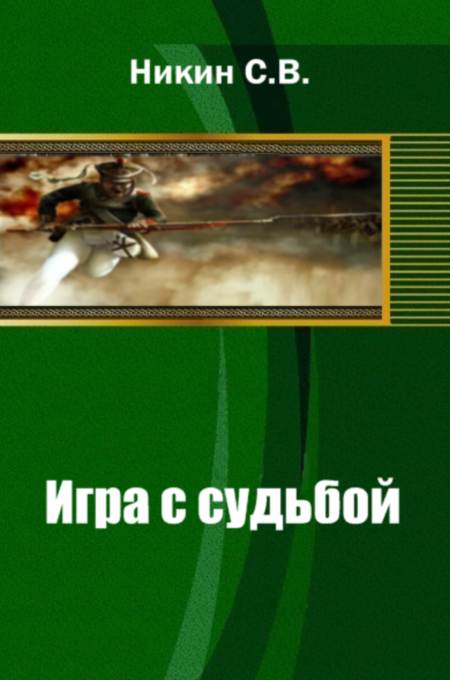 Игра с судьбой