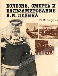 Болезнь, смерть и бальзамирование В. И. Ленина