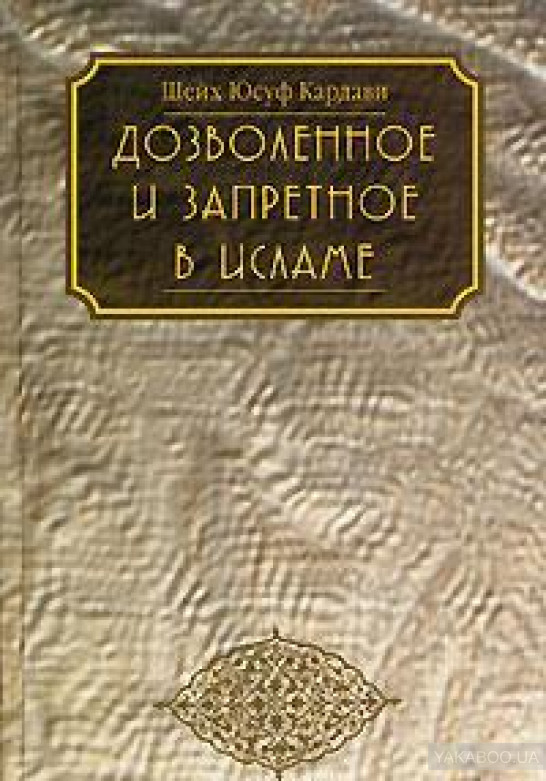 Дозволенное и запретное в исламе