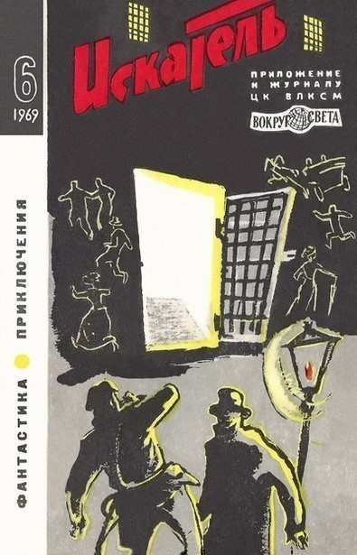Искатель 1969 #6