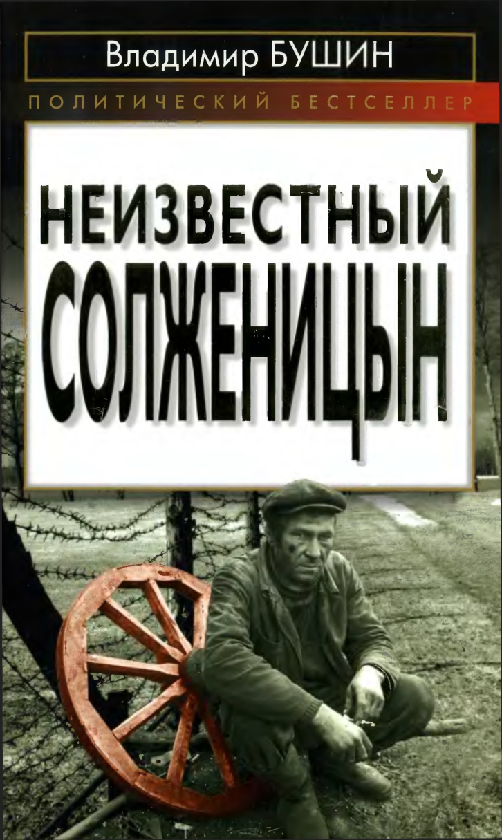 Неизвестный Солженицын