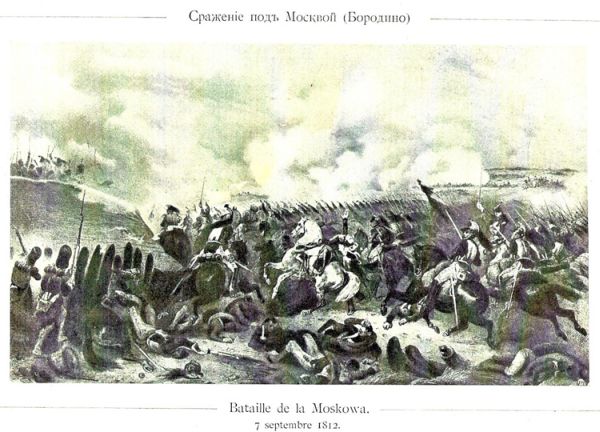 Бородинская битва 26 августа 1812 года