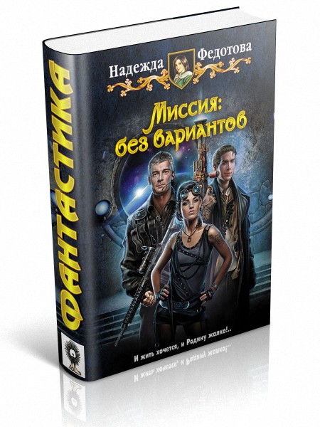 Миссия: без вариантов