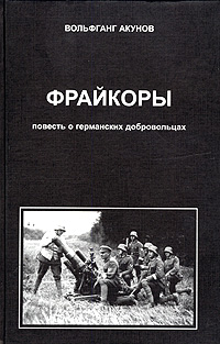 Фрейкоры. Повесть о германских добровольцах (2 части)