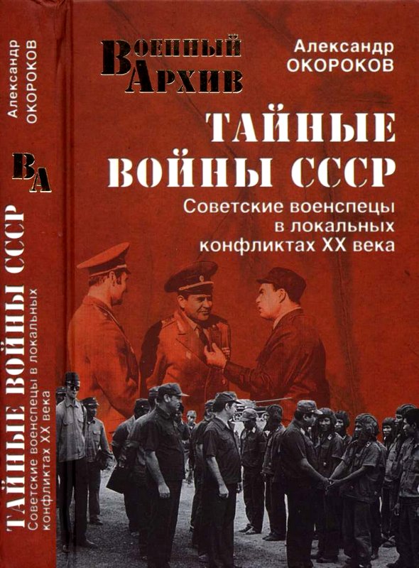 Тайные войны СССР. Советские военспецы в локальных конфликтах XX века