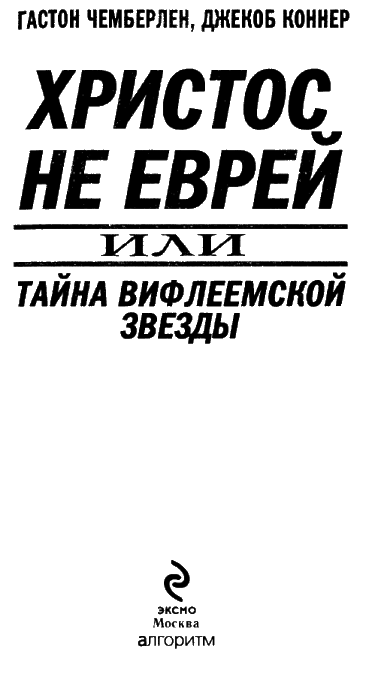 Христос не еврей, или Тайна Вифлеемской звезды