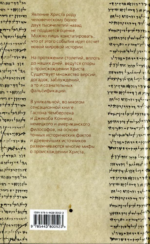 Христос не еврей, или Тайна Вифлеемской звезды
